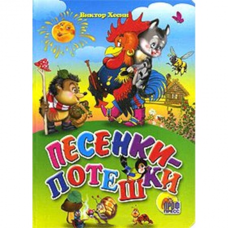 Книги, книга Песенки-потешки