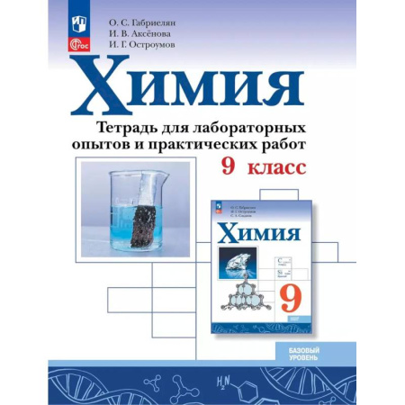 Школьникам и абитуриентам, книга Химия. 9 класс. Базовый уровень. Тетрадь для лабораторных опытов и практических работ