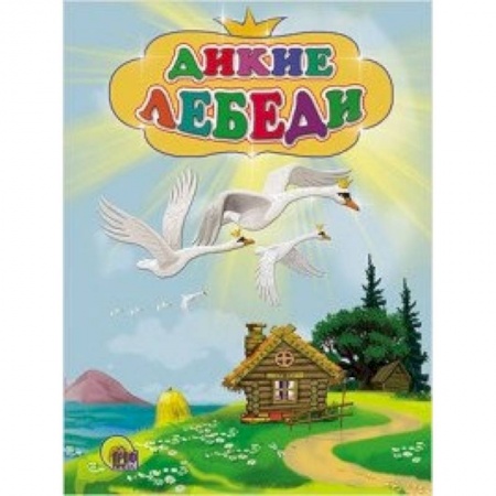 Книги, книга Дикие лебеди