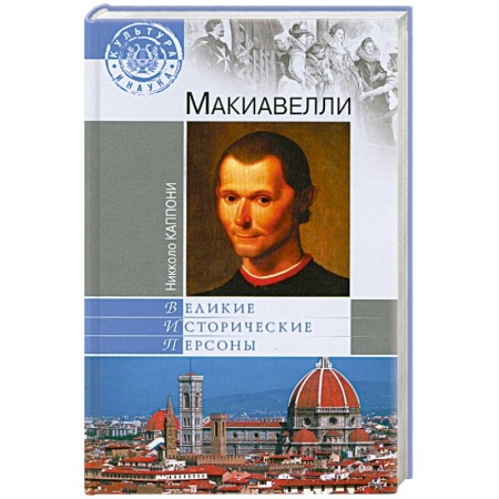 Книги, книга Макиавелли