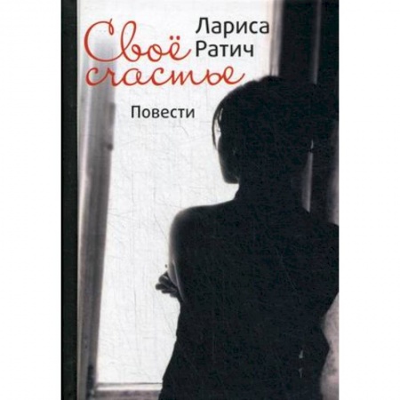 Классика, современная литература, книга Свое счастье