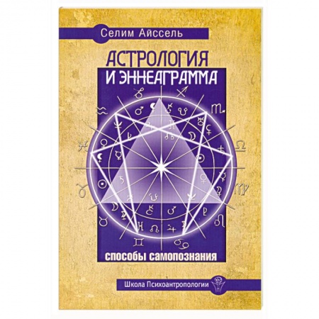 Книги, книга Астрология и Эннеаграмма. Способы самопознания
