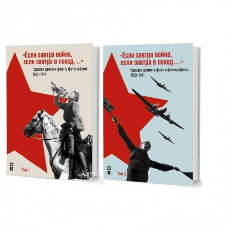 История войн, книга 'Если завтра война, если завтра в поход...' Красная армия и флот в фотографиях 1923-1941. В 2-х томах
