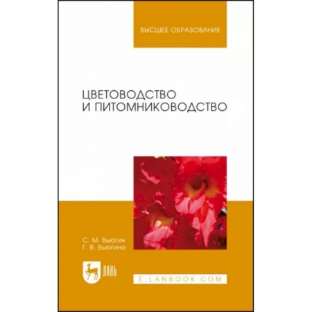 Сад, огород, цветы, дизайн участка, книга Цветоводство и питомниководство. Учебное пособие