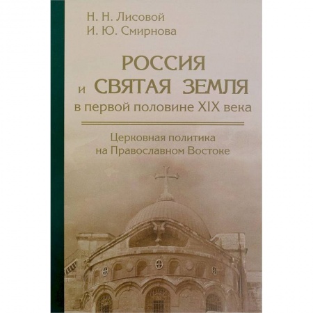 Книги, книга Россия и Святая земля в первой половине XIX века