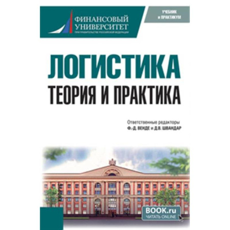 книга Логистика: теория и практика. Учебник с доставкой по Франции Торговля. Логистика, книга Логистика: теория и практика. Учебник