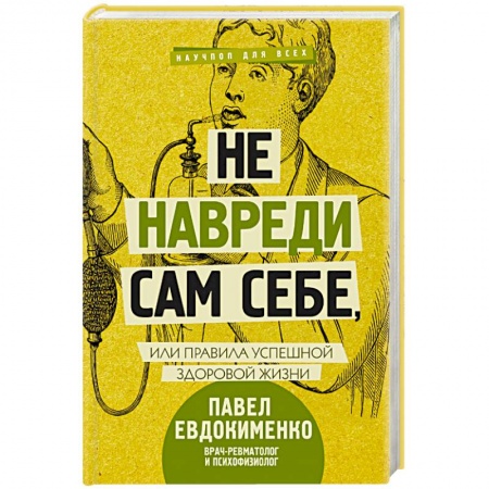 Достижение успеха в жизни, книга Не навреди сам себе, или Правила успешной здоровой жизни