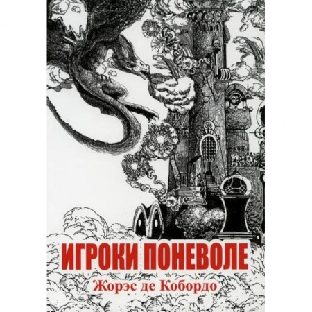 Классика, современная литература, книга Игроки поневоле