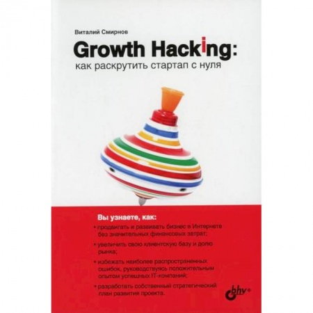 Предпринимательство. Отраслевой бизнес, книга Growth Hacking: как раскрутить стартап с нуля