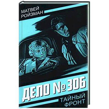 Детективы, триллеры, книга Дело № 306