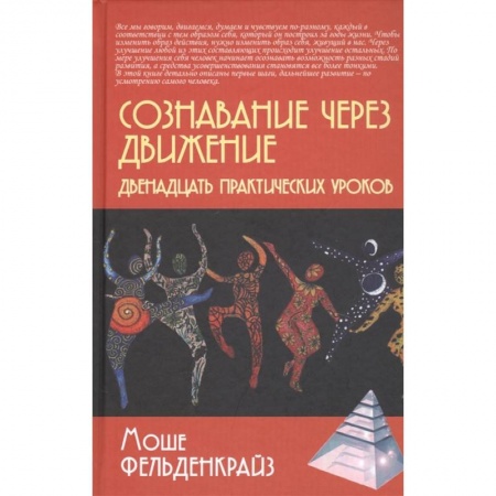 Общественные и гуманитарные науки, книга Сознавание через движение: двенадцать практических уроков