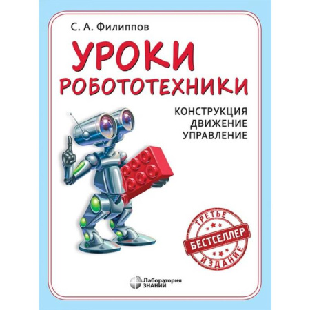 Технические науки. Транспорт, книга Уроки робототехники. Конструкция. Движение. Управление