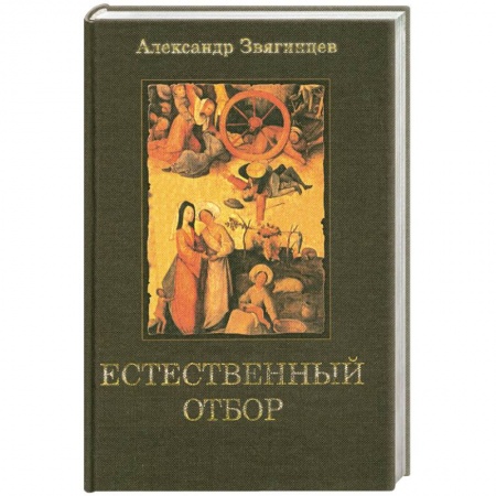 Книги, книга Естественный отбор