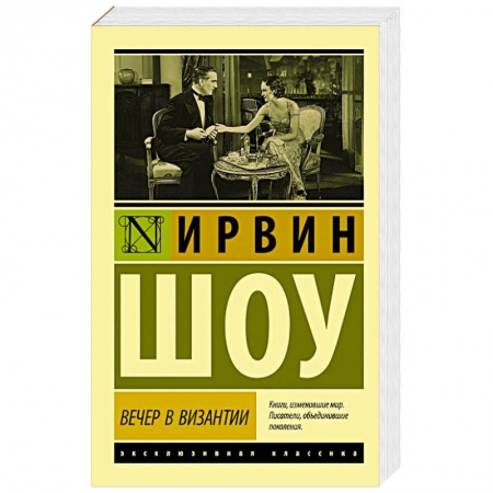 Классика, современная литература, книга Вечер в Византии