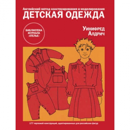 Рукоделие. Творчество, книга Детская одежда. Английский метод конструирования и моделирования