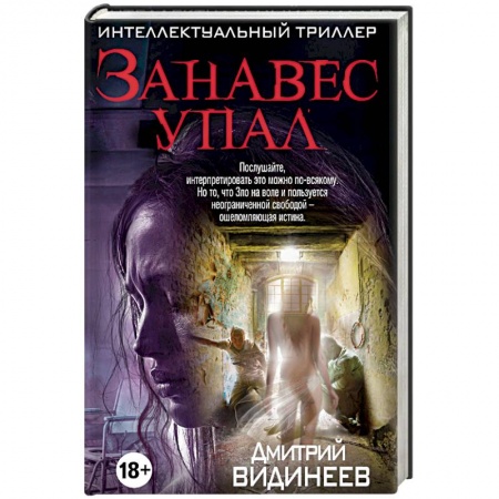 Детективы, триллеры, книга Занавес упал