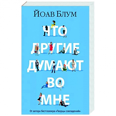 Классика, современная литература, книга Что другие думают во мне