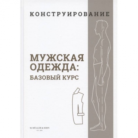 Рукоделие. Творчество, книга Конструирование. Мужская одежда. Базовый курс
