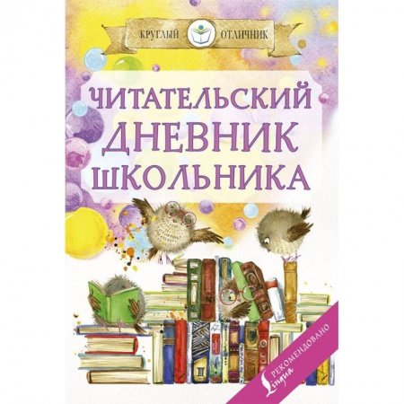 Школьникам и абитуриентам, книга Читательский дневник школьника