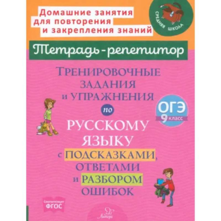 Школьникам и абитуриентам, книга Тренировочные задания и упражнения по русскому языку с подсказками, ответами и разбором ошибок. 9 класс