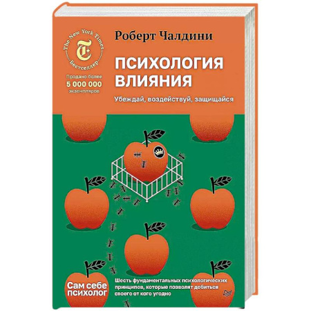 Общественные и гуманитарные науки, книга Психология влияния. Убеждай, воздействуй, защищайся