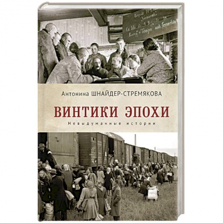 Классика, современная литература, книга Винтики эпохи.Невыдуманные истории