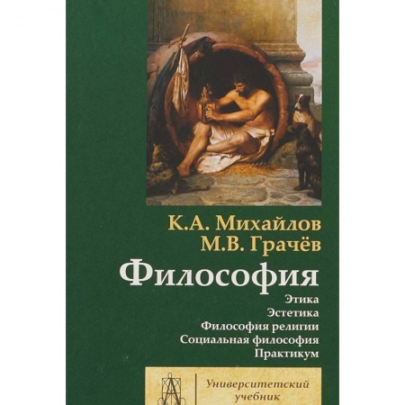 Студентам и аспирантам, книга Философия. Том 2. Этика. Эстетика