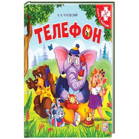 Досуг, творчество и кулинария, книга Телефон. Книга-пазл