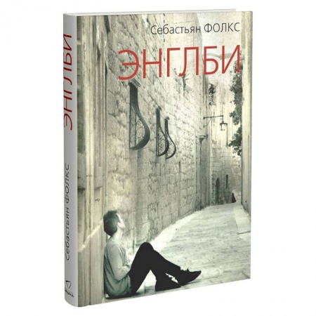 книга Энглби с доставкой по Франции Классика, современная литература, книга Энглби