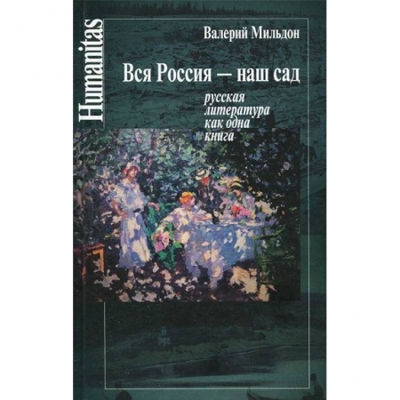 Общественные и гуманитарные науки, книга Вся Россия - наш сад. Русская литература как одна книга