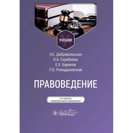 Общественные и гуманитарные науки, книга Правоведение: Учебник