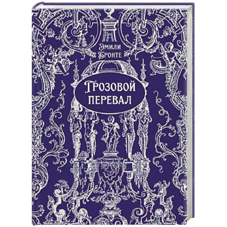 Классика, современная литература, книга Грозовой перевал
