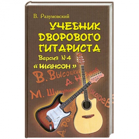 Книги, книга Учебник дворового гитариста. Версия №4 Шансон