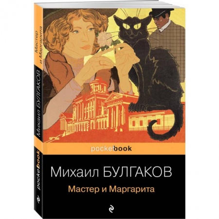 Классика, современная литература, книга Мастер и Маргарита