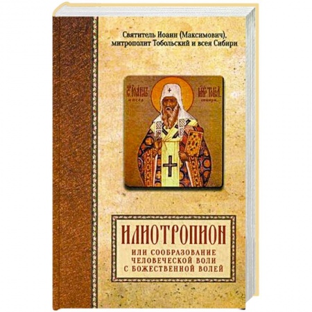 Христианство, книга Илиотропион, или сообразование человеческой воли с Божественной волей