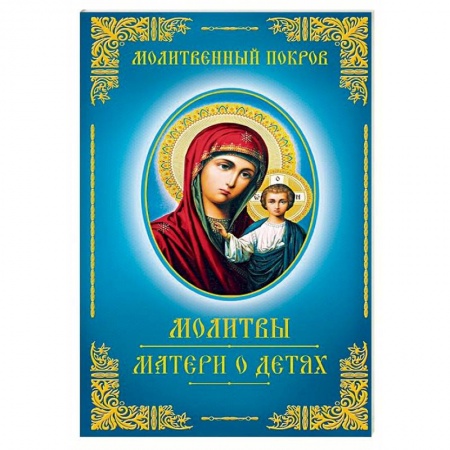 Православие, книга Молитвы матери о детях