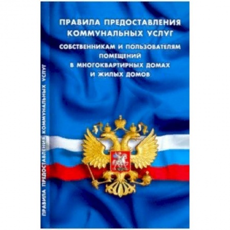Общественные и гуманитарные науки, книга Правила предоставления коммунальных услуг собственникам и пользователям помещений в многоквартирных