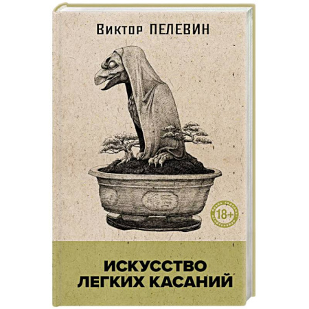 Классика, современная литература, книга Искусство легких касаний (книга со стикерпаком)