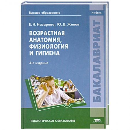 Книги, книга Возрастная анатомия,физиология и гигиена