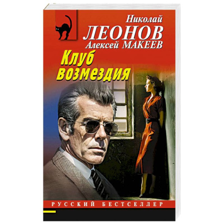 Детективы, триллеры, книга Клуб возмездия
