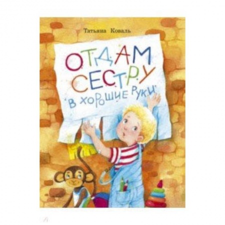 Проза для детей, книга Отдам сестру в хорошие руки