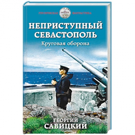 Фантастика, фэнтези, книга Неприступный Севастополь. Круговая оборона