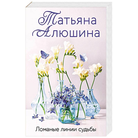 Любовный роман, книга Ломаные линии судьбы