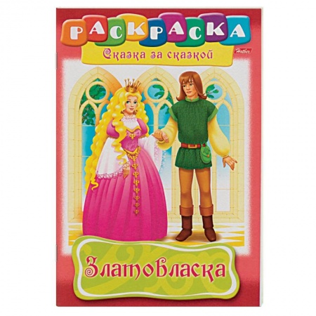 Досуг, творчество и кулинария, книга Златовласка. Раскраска