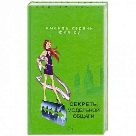 Книги, книга Секреты модельной общаги