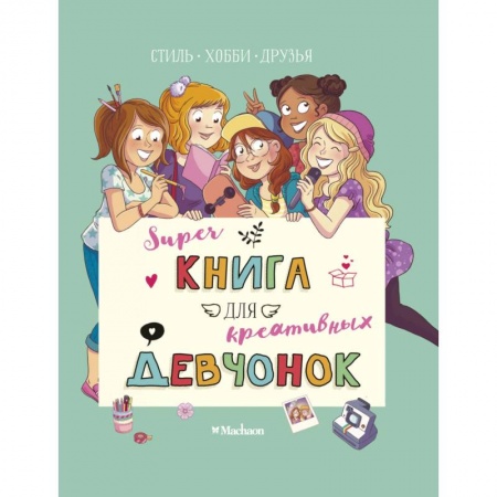 Книги, книга Суперкнига для креативных девчонок