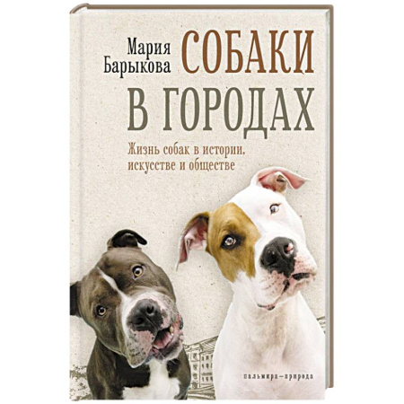 Уход за животными, книга Собаки в городах. Жизнь собак в истории, искусстве и обществе