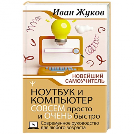книга Ноутбук и компьютер СОВСЕМ просто и ОЧЕНЬ быстро. Современное руководство для любого возраста с доставкой по Франции Основы информатики, общие работы, книга Ноутбук и компьютер СОВСЕМ просто и ОЧЕНЬ быстро. Современное руководство для любого возраста
