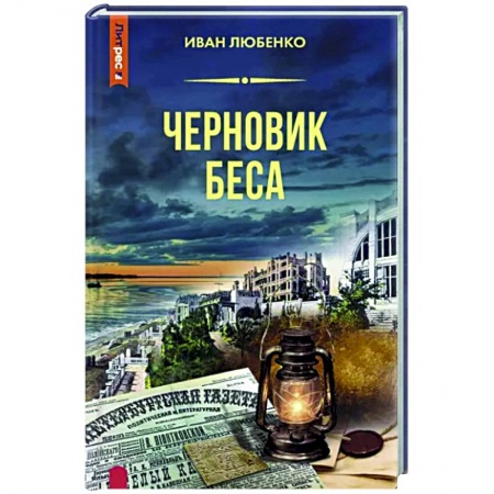 Детективы, триллеры, книга Черновик беса