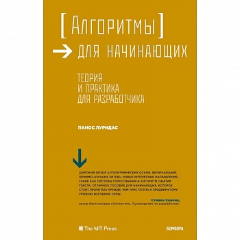 Алгоритмы для начинающих. Теория и практика для разработчика